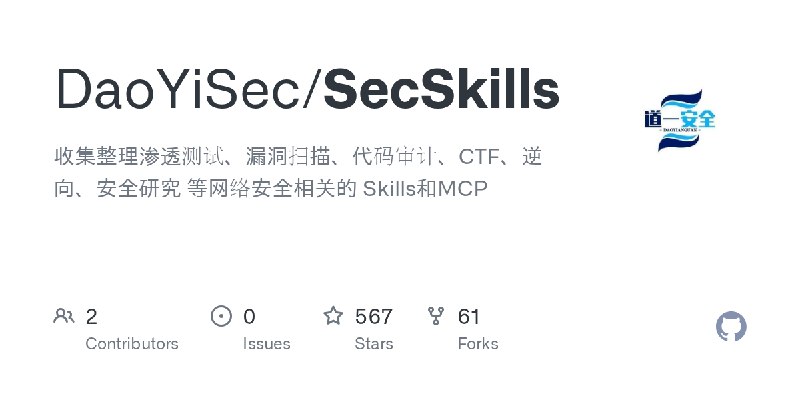 GitHub - DaoYiSec/SecSkills: 收集整理渗透测试、漏洞扫描、代码审计、CTF、逆向、安全研究 等网络安全相关的 Skills和MCP