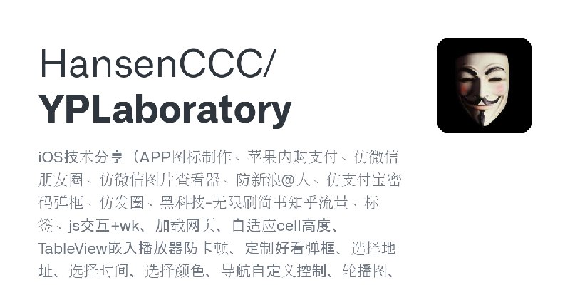GitHub - HansenCCC/YPLaboratory: iOS技术分享（APP图标制作、苹果内购支付、仿微信朋友圈、仿微信图片查看器、防新浪@人、仿支付宝密码弹框、仿发圈、黑科技-无限刷简书知乎流量、标签、js交互+wk、加载网页、自适应ce…