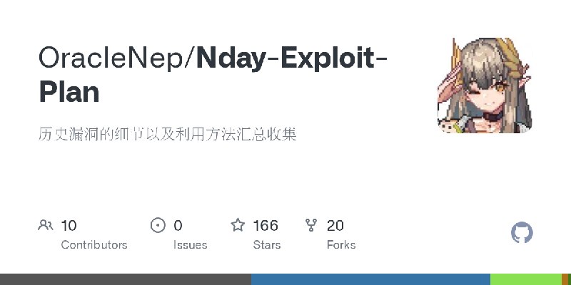 GitHub - OracleNep/Nday-Exploit-Plan: 历史漏洞的细节以及利用方法汇总收集