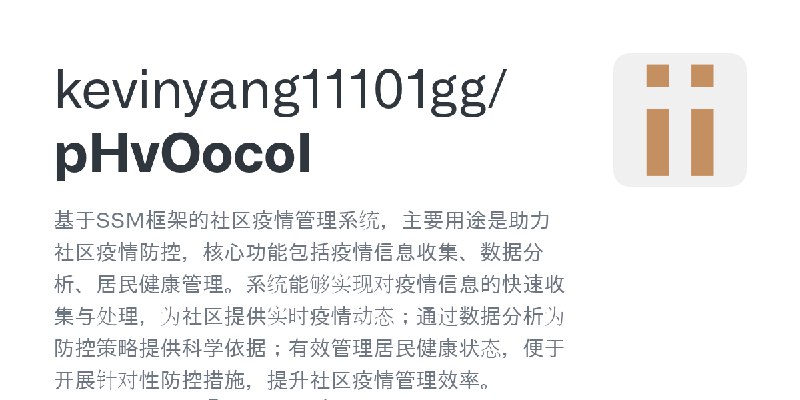 GitHub - kevinyang11101gg/pHvOocoI: 基于SSM框架的社区疫情管理系统，主要用途是助力社区疫情防控，核心功能包括疫情信息收集、数据分析、居民健康管理。系统能够实现对疫情信息的快速收集与处理，为社区提供实时疫情动态；通过…
