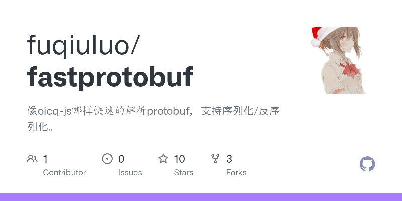 GitHub - fuqiuluo/fastprotobuf: 像oicq-js哪样快速的解析protobuf，支持序列化/反序列化。