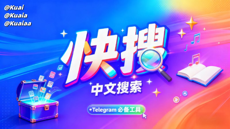 TG必备的搜索引擎，快搜kuai帮你发现有趣群组、频道、视频、音乐、电影、新闻 | Find cool stuff all in one bot!机器人：@kuai @kuaia @kuaiaa👉 