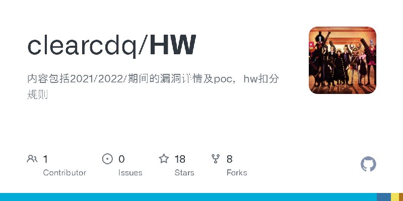 GitHub - clearcdq/HW: 内容包括2021/2022/期间的漏洞详情及poc，hw扣分规则