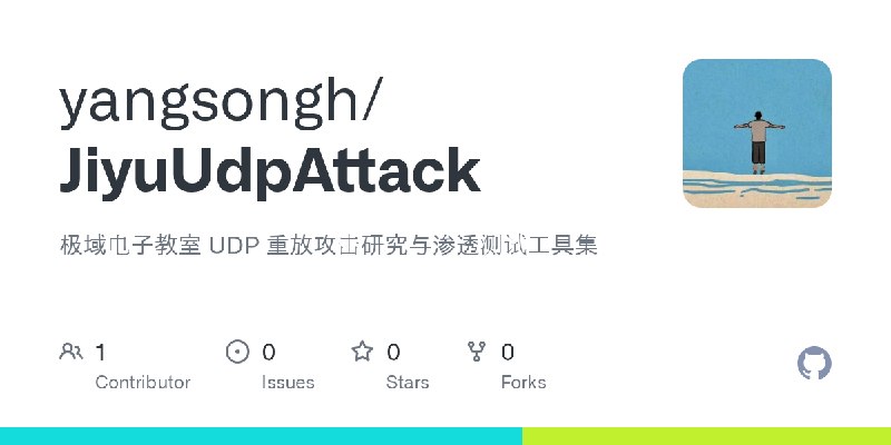 GitHub - yangsongh/JiyuUdpAttack: 极域电子教室 UDP 重放攻击研究与渗透测试工具集