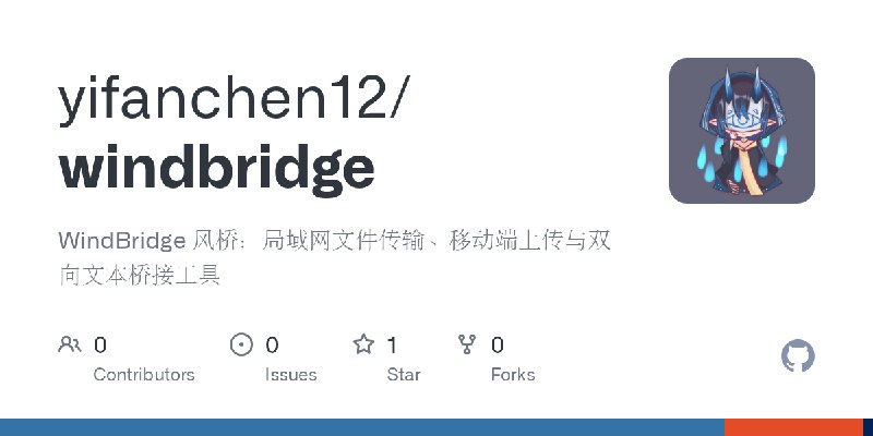 GitHub - yifanchen12/windbridge: WindBridge 风桥：局域网文件传输、移动端上传与双向文本桥接工具