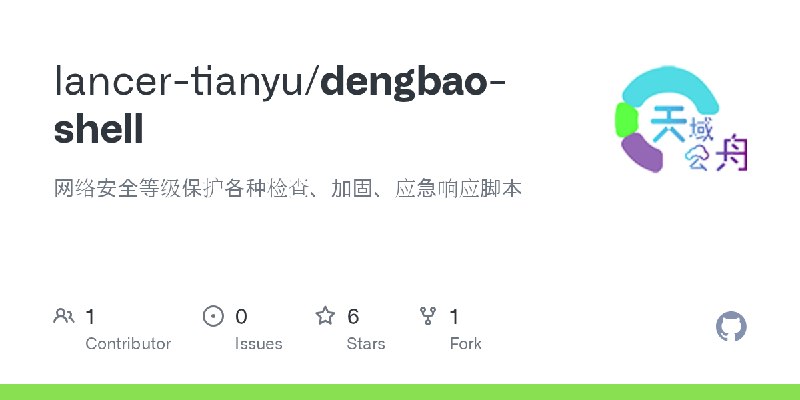GitHub - lancer-tianyu/dengbao-shell: 网络安全等级保护各种检查、加固、应急响应脚本