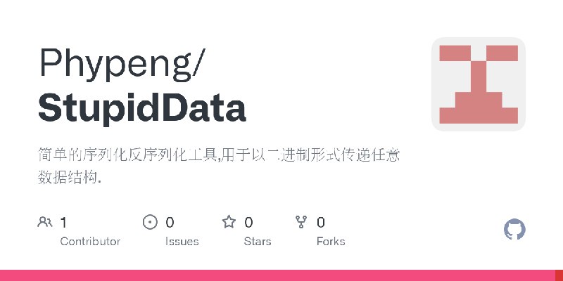GitHub - Phypeng/StupidData: 简单的序列化反序列化工具,用于以二进制形式传递任意数据结构.