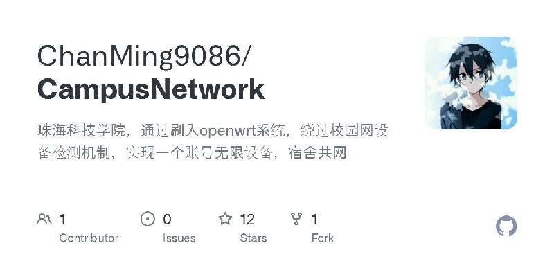 GitHub - ChanMing9086/CampusNetwork: 珠海科技学院，通过刷入openwrt系统，绕过校园网设备检测机制，实现一个账号无限设备，宿舍共网
