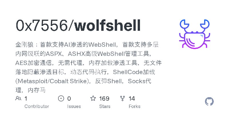 GitHub - 0x7556/wolfshell: 金刚狼：首款支持AI渗透的WebShell，首款支持多层内网级联的ASPX、ASHX高级WebShell管理工具，AES加密通信，无需代理，内存加载渗透工具，无文件落地隐蔽渗透目标，动态代码执行，S…