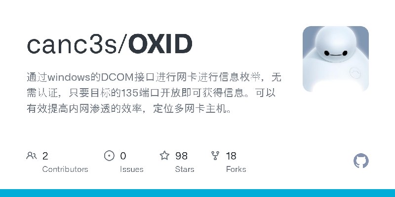 GitHub - canc3s/OXID: 通过windows的DCOM接口进行网卡进行信息枚举，无需认证，只要目标的135端口开放即可获得信息。可以有效提高内网渗透的效率，定位多网卡主机。