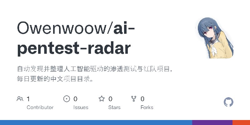GitHub - Owenwoow/ai-pentest-radar: 自动发现并整理人工智能驱动的渗透测试与红队项目，每日更新的中文项目目录。
