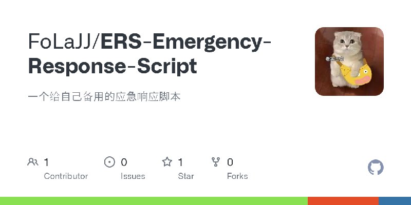 GitHub - FoLaJJ/ERS-Emergency-Response-Script: 一个给自己备用的应急响应脚本