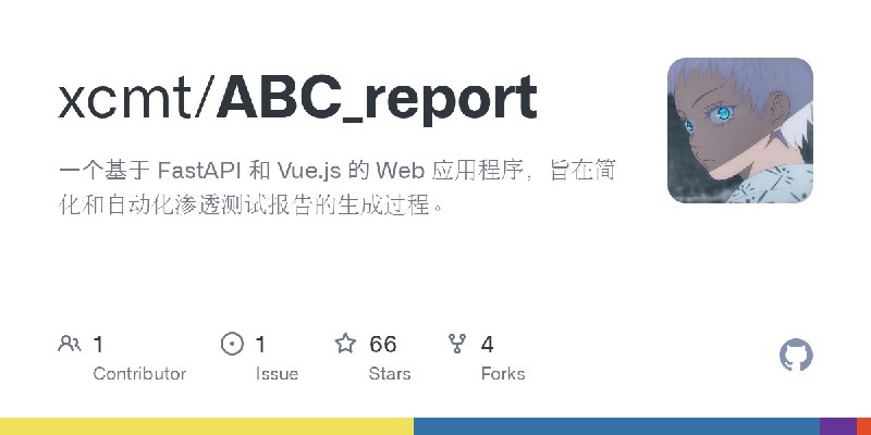 GitHub - xcmt/ABC_report: 一个基于 FastAPI 和 Vue.js 的 Web 应用程序，旨在简化和自动化渗透测试报告的生成过程。