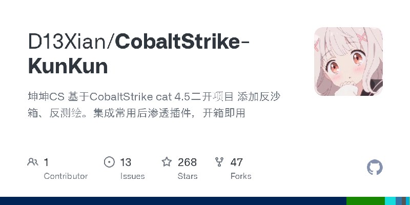 GitHub - D13Xian/CobaltStrike-KunKun: 坤坤CS 基于CobaltStrike cat 4.5二开项目 添加反沙箱、反测绘。集成常用后渗透插件，开箱即用