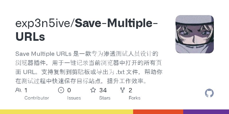 GitHub - exp3n5ive/Save-Multiple-URLs: Save Multiple URLs 是一款专为渗透测试人员设计的浏览器插件，用于一键记录当前浏览器中打开的所有页面 URL。支持复制到剪贴板或导出为 .txt 文件，帮助你…