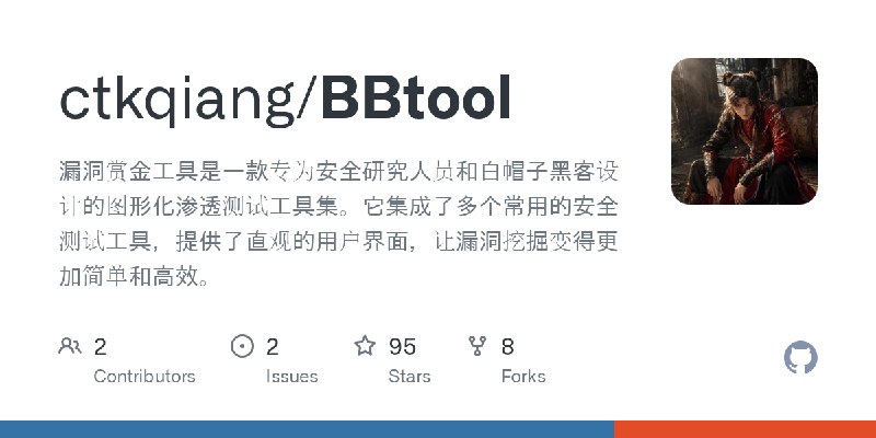 GitHub - ctkqiang/BBtool: 漏洞赏金工具是一款专为安全研究人员和白帽子黑客设计的图形化渗透测试工具集。它集成了多个常用的安全测试工具，提供了直观的用户界面，让漏洞挖掘变得更加简单和高效。