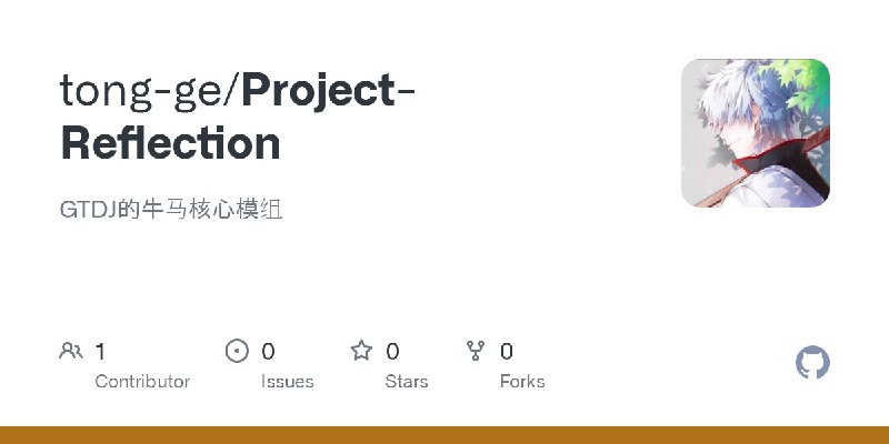 GitHub - tong-ge/Project-Reflection: GTDJ的牛马核心模组