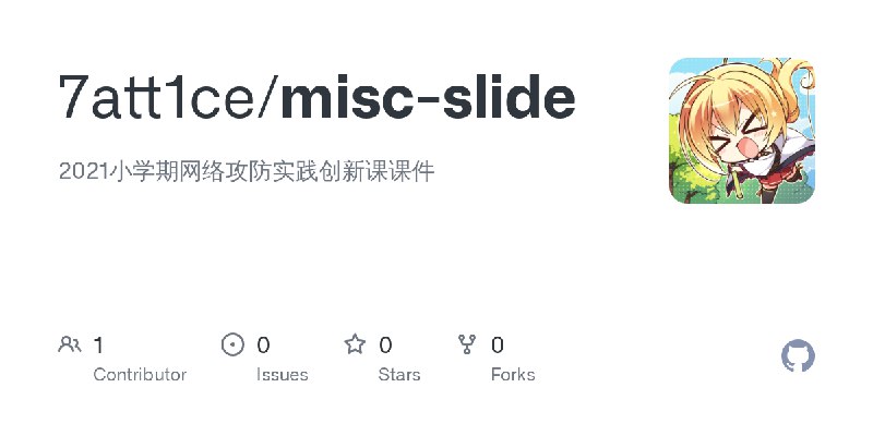 GitHub - 7att1ce/misc-slide: 2021小学期网络攻防实践创新课课件