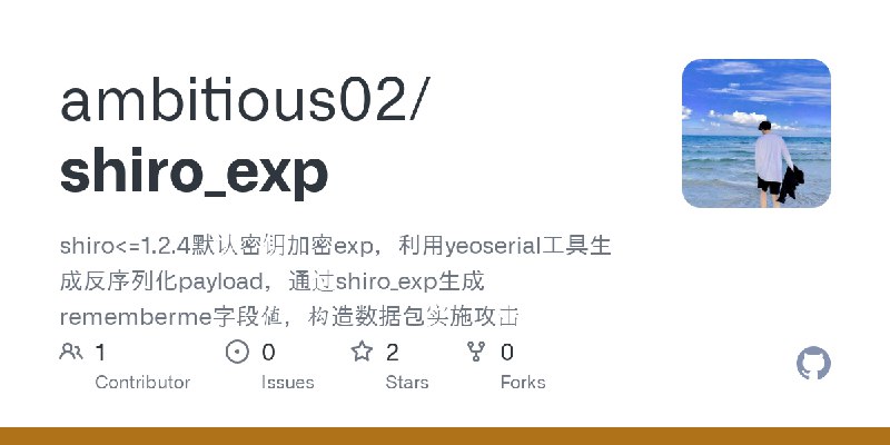 GitHub - ambitious02/shiro_exp: shiro<=1.2.4默认密钥加密exp，利用yeoserial工具生成反序列化payload，通过shiro_exp生成rememberme字段值，构造数据包实施攻击