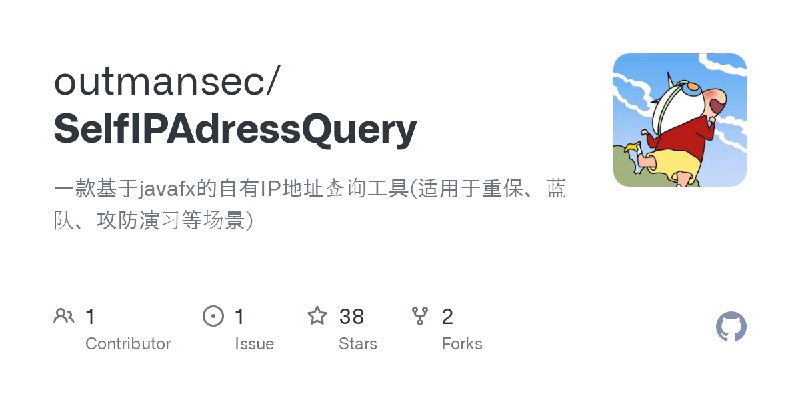 GitHub - outmansec/SelfIPAdressQuery: 一款基于javafx的自有IP地址查询工具(适用于重保、蓝队、攻防演习等场景)