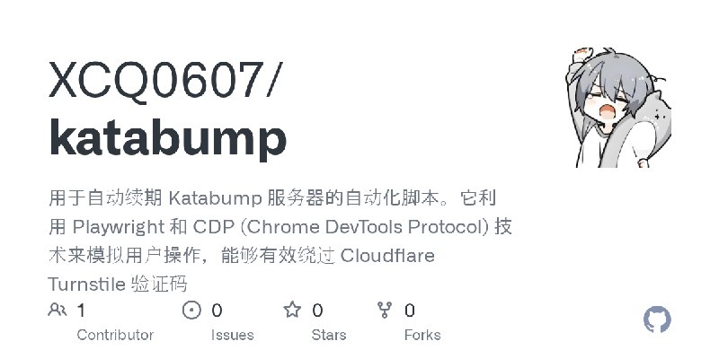 GitHub - XCQ0607/katabump: 用于自动续期 Katabump 服务器的自动化脚本。它利用 Playwright 和 CDP (Chrome DevTools Protocol) 技术来模拟用户操作，能够有效绕过 Cloudflare…