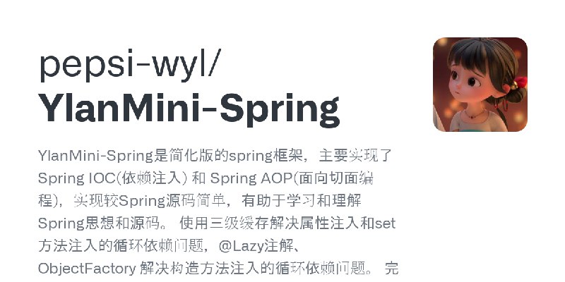 GitHub - pepsi-wyl/YlanMini-Spring: YlanMini-Spring是简化版的spring框架，主要实现了 Spring IOC(依赖注入) 和 Spring AOP(面向切面编程)，实现较Spring源码简单，有助于…