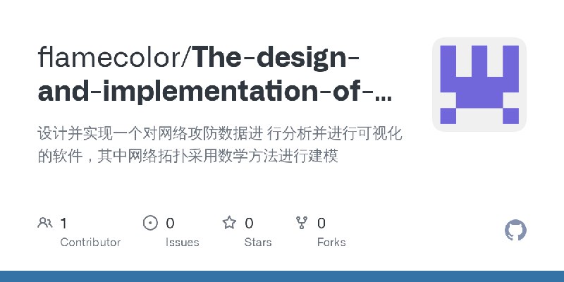 GitHub - flamecolor/The-design-and-implementation-of-visualization-of-network-attack-and-defense: 设计并实现一个对网络攻防数据进 行分析并进行可视化的软件…