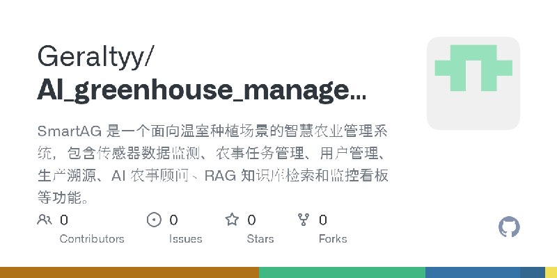 GitHub - Geraltyy/AI_greenhouse_management: SmartAG 是一个面向温室种植场景的智慧农业管理系统，包含传感器数据监测、农事任务管理、用户管理、生产溯源、AI 农事顾问、RAG 知识库检索和监控看板等功能。