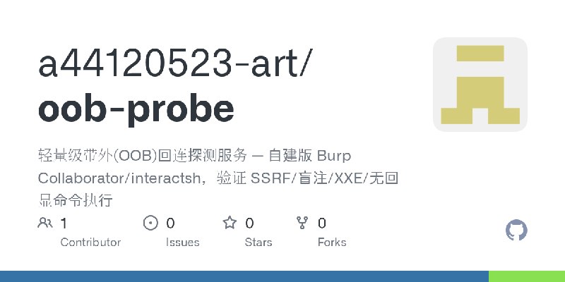 GitHub - a44120523-art/oob-probe: 轻量级带外(OOB)回连探测服务 — 自建版 Burp Collaborator/interactsh，验证 SSRF/盲注/XXE/无回显命令执行