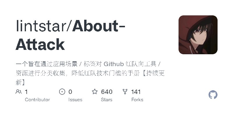 GitHub - lintstar/About-Attack: 一个旨在通过应用场景 / 标签对 Github 红队向工具 / 资源进行分类收集，降低红队技术门槛的手册【持续更新】