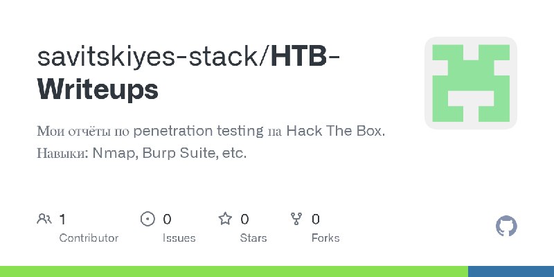 GitHub - savitskiyes-stack/HTB-Writeups: Мои отчёты по penetration testing на Hack The Box. Навыки: Nmap, Burp Suite, etc.