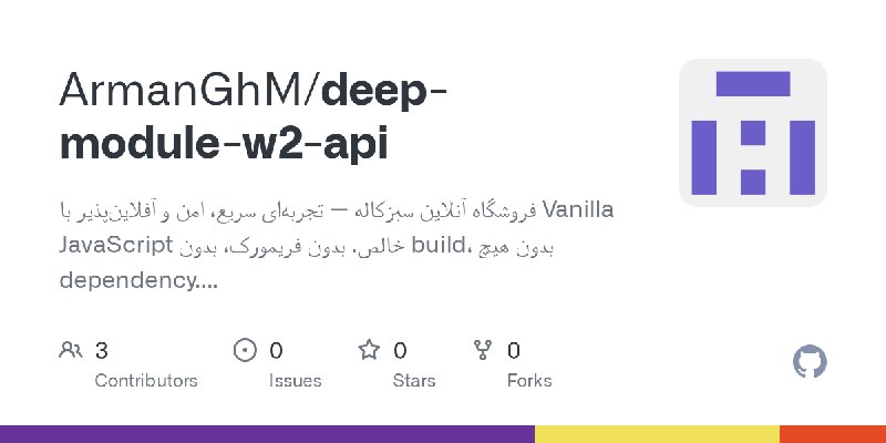 GitHub - ArmanGhM/deep-module-w2-api: فروشگاه آنلاین سبزکاله — تجربه‌ای سریع، امن و آفلاین‌پذیر با Vanilla JavaScript خالص. بدون…