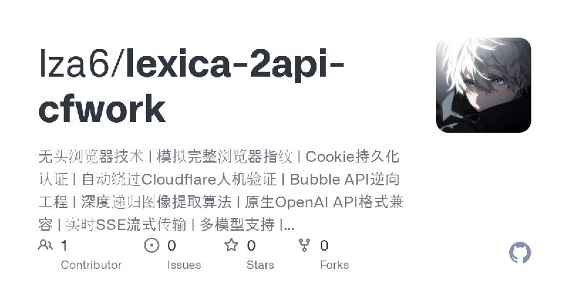 GitHub - lza6/lexica-2api-cfwork: 无头浏览器技术 | 模拟完整浏览器指纹 | Cookie持久化认证 | 自动绕过Cloudflare人机验证 | Bubble API逆向工程 | 深度递归图像提取算法 | 原生OpenAI…