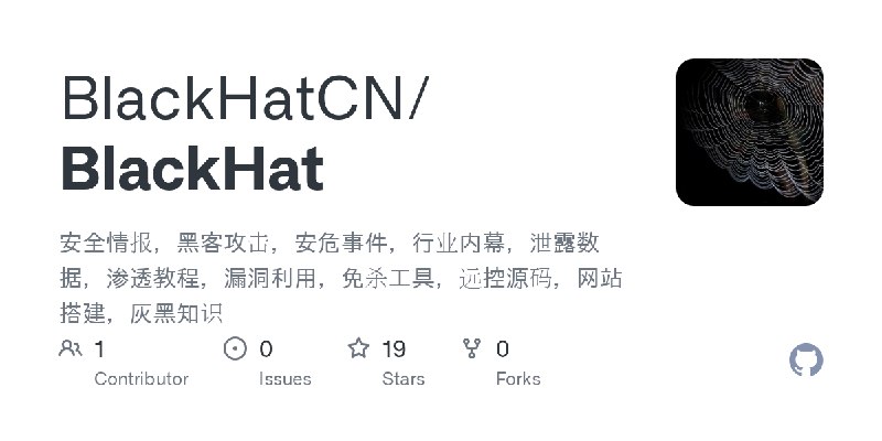GitHub - BlackHatCN/BlackHat: 安全情报，黑客攻击，安危事件，行业内幕，泄露数据，渗透教程，漏洞利用，免杀工具，远控源码，网站搭建，灰黑知识
