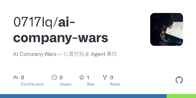 GitHub - 0717lq/ai-company-wars: AI Company Wars — 红蓝对抗多 Agent 系统