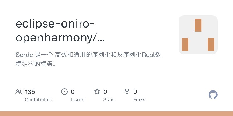 GitHub - eclipse-oniro-openharmony/third_party_rust_serde: Serde 是一个 高效和通用的序列化和反序列化Rust数据结构的框架。