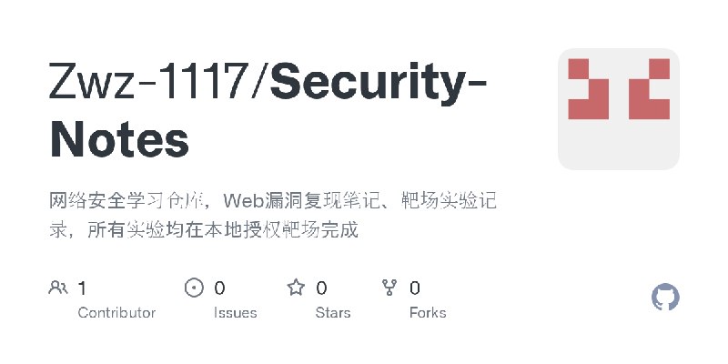 GitHub - Zwz-1117/Security-Notes: 网络安全学习仓库，Web漏洞复现笔记、靶场实验记录，所有实验均在本地授权靶场完成