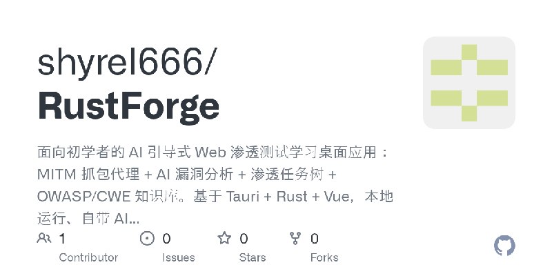 GitHub - shyrel666/RustForge: 面向初学者的 AI 引导式 Web 渗透测试学习桌面应用：MITM 抓包代理 + AI 漏洞分析 + 渗透任务树 + OWASP/CWE 知识库。基于 Tauri + Rust + Vue，本地运行、自带…