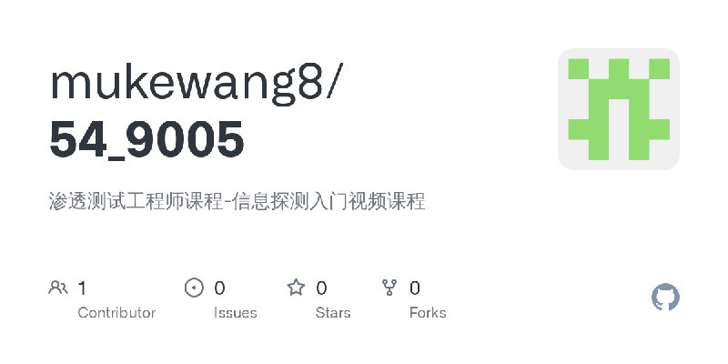 GitHub - mukewang8/54_9005: 渗透测试工程师课程-信息探测入门视频课程