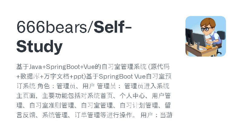 GitHub - 666bears/Self-Study: 基于Java+SpringBoot+Vue的自习室管理系统 (源代码+数据库+万字文档+ppt)基于SpringBoot Vue自习室预订系统  角色：管理员、用户  管理员： 管理员进入系统…