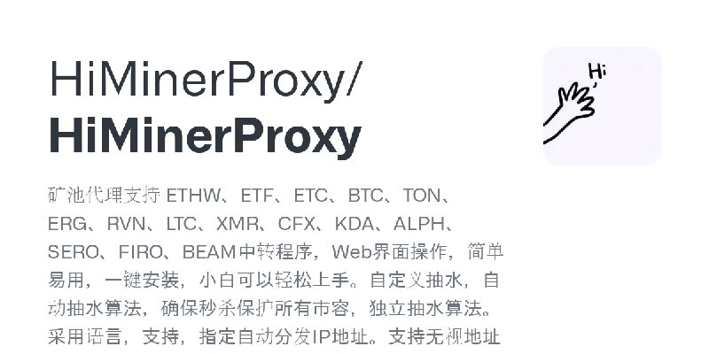 GitHub - HiMinerProxy/HiMinerProxy: 矿池代理支持 ETHW、ETF、ETC、BTC、TON、ERG、RVN、LTC、XMR、CFX、KDA、ALPH、SERO、FIRO、BEAM中转程序，Web界面操作，简单易用，一…