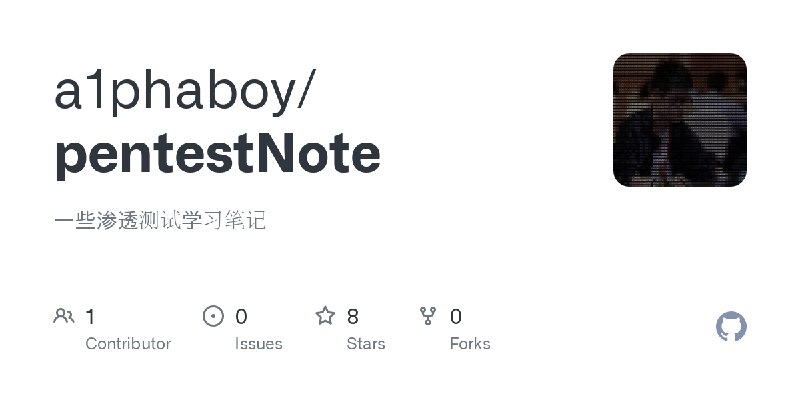 GitHub - a1phaboy/pentestNote: 一些渗透测试学习笔记