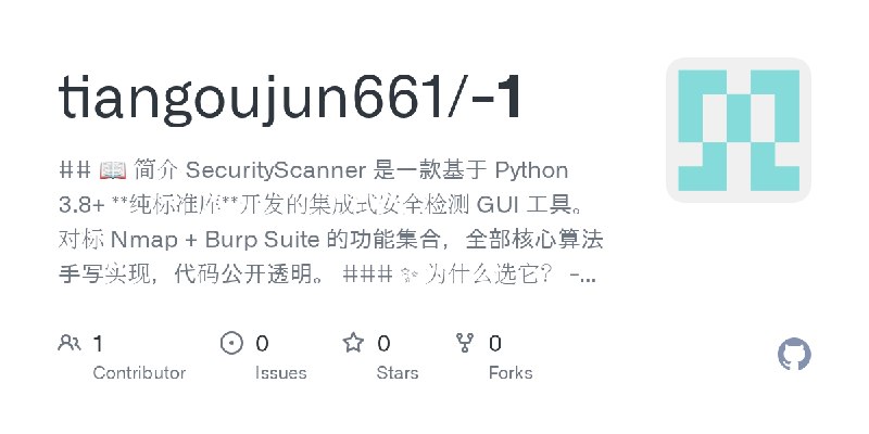 GitHub - tiangoujun661/-1: ## 📖 简介  SecurityScanner 是一款基于 Python 3.8+ **纯标准库**开发的集成式安全检测 GUI 工具。 对标 Nmap + Burp Suite 的功能集合，全部…