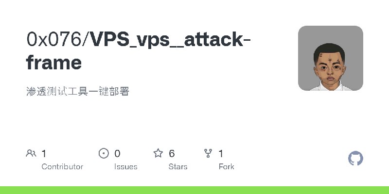 GitHub - 0x076/VPS_vps__attack-frame: 渗透测试工具一键部署
