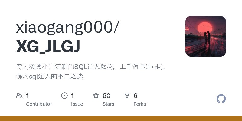 GitHub - xiaogang000/XG_JLGJ: 专为渗透小白定制的SQL注入靶场，上手简单(巨难)，练习sql注入的不二之选