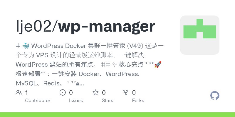 GitHub - lje02/wp-manager: # 🐳 WordPress Docker 集群一键管家 (V49)  这是一个专为 VPS 设计的轻量级运维脚本，一键解决 WordPress 建站的所有痛点。  ## ✨ 核心亮点 * **🚀 极速部署**：一键安装…