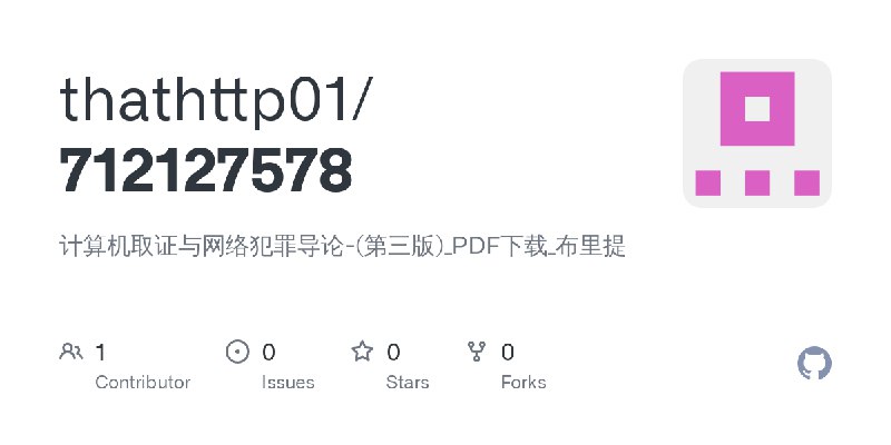 GitHub - thathttp01/712127578: 计算机取证与网络犯罪导论-(第三版)_PDF下载_布里提