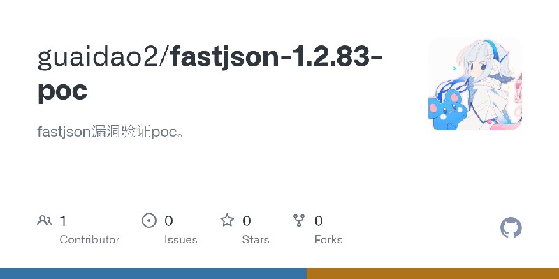 GitHub - guaidao2/fastjson-1.2.83-poc: fastjson漏洞验证poc。