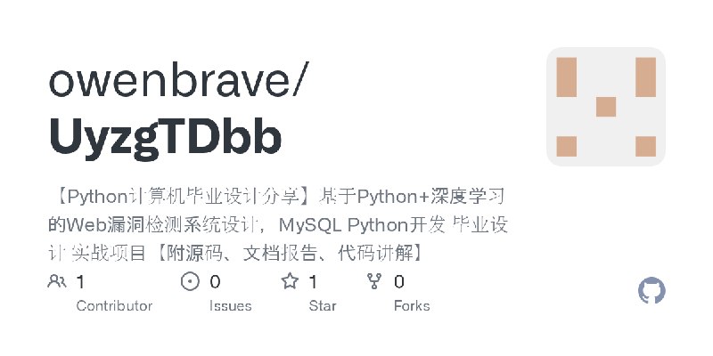 GitHub - owenbrave/UyzgTDbb: 【Python计算机毕业设计分享】基于Python+深度学习的Web漏洞检测系统设计，MySQL Python开发 毕业设计 实战项目【附源码、文档报告、代码讲解】