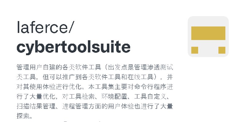 GitHub - laferce/cybertoolsuite: 管理用户自建的各类软件工具（出发点是管理渗透测试类工具，但可以推广到各类软件工具和在线工具），并对其使用体验进行优化。本工具集主要对命令行程序进行了大量优化，对工具检索、环境配置、工具自…